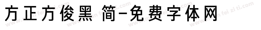 方正方俊黑 简字体转换